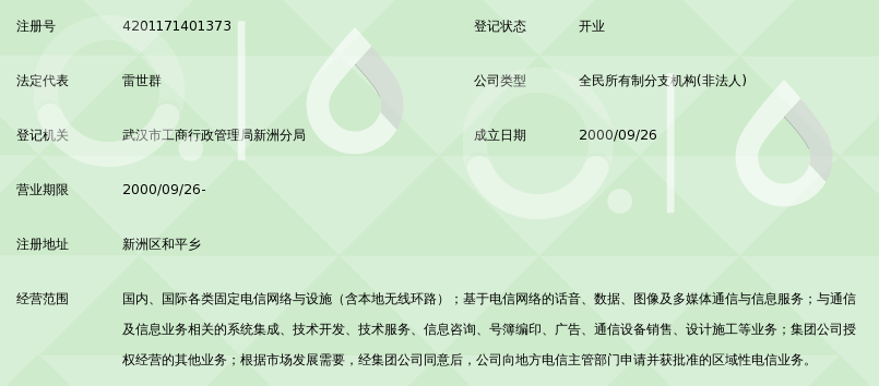 中國電信集團湖北省電信公司新洲區電信局和平營業所——經營電信業務